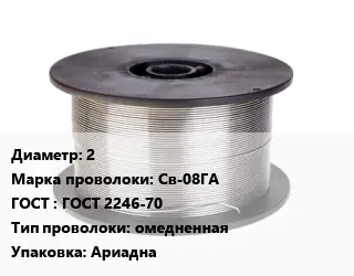 Проволока сварочная 2 Сталь: Св-08ГА ГОСТ: ГОСТ 2246-70 омедненная Ариадна